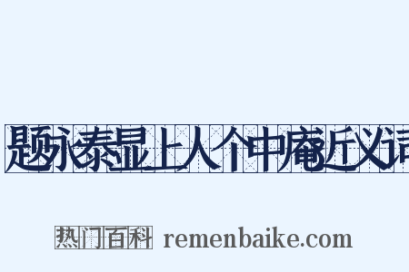 题永泰显上人个中庵近义词是什么意思的图片